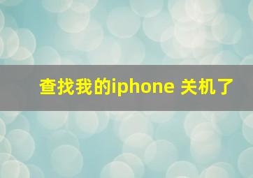 查找我的iphone 关机了